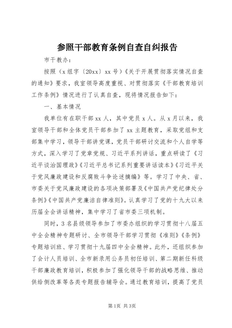 参照干部教育条例自查自纠报告