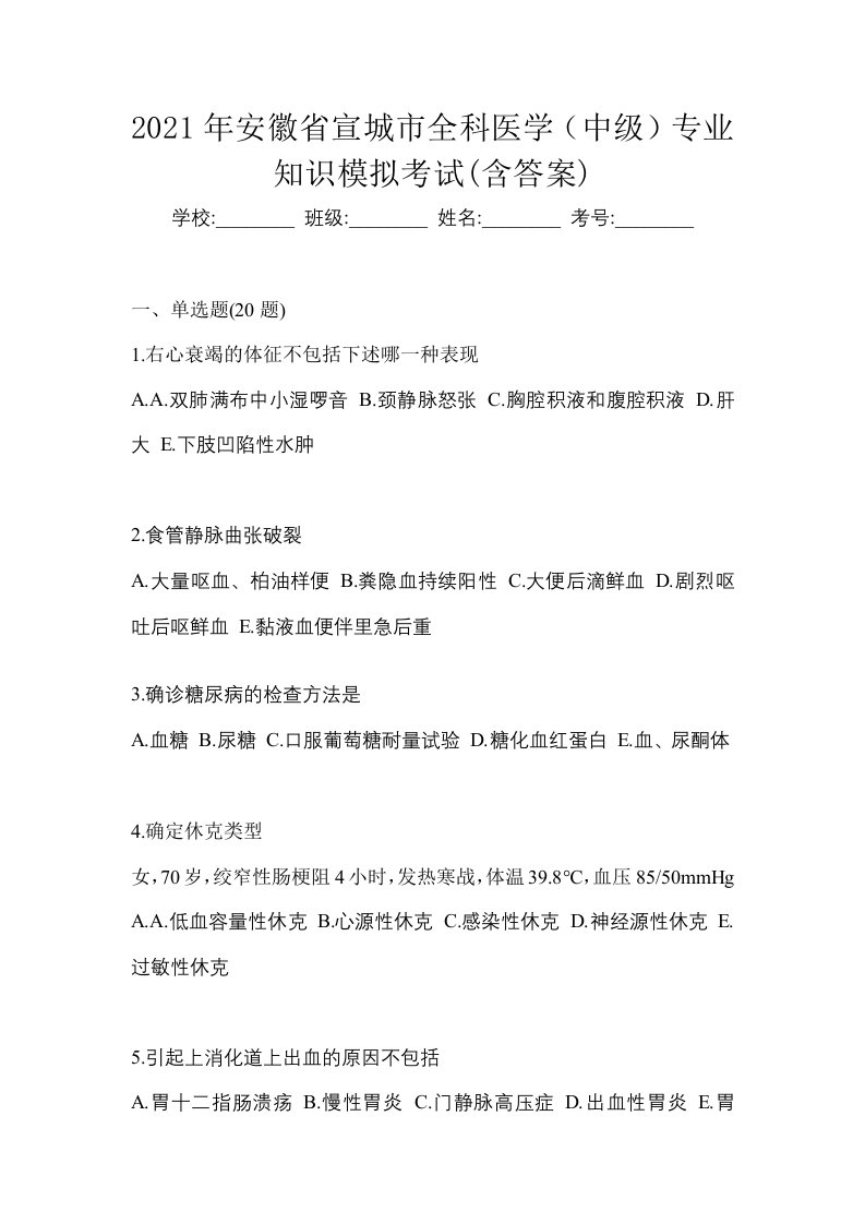 2021年安徽省宣城市全科医学中级专业知识模拟考试含答案