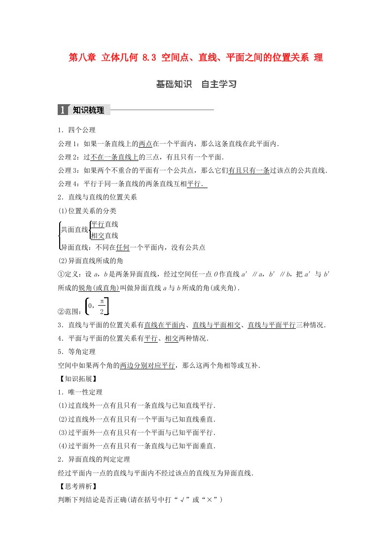 高考数学一轮复习第八章立体几何8.3空间点直线平面之间的位置关系理