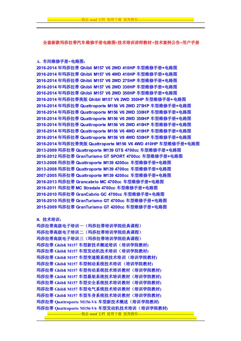 全套新款玛莎拉蒂维修手册电路图技术培训资料车主标准手册