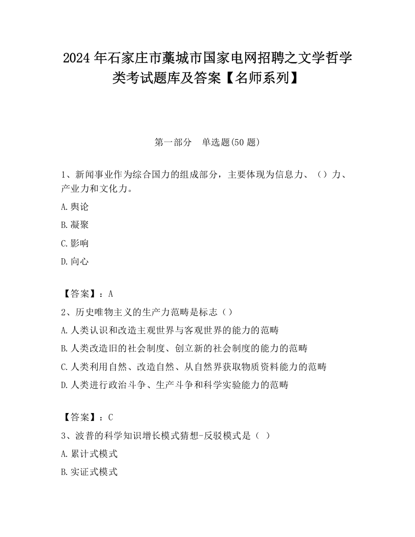 2024年石家庄市藁城市国家电网招聘之文学哲学类考试题库及答案【名师系列】