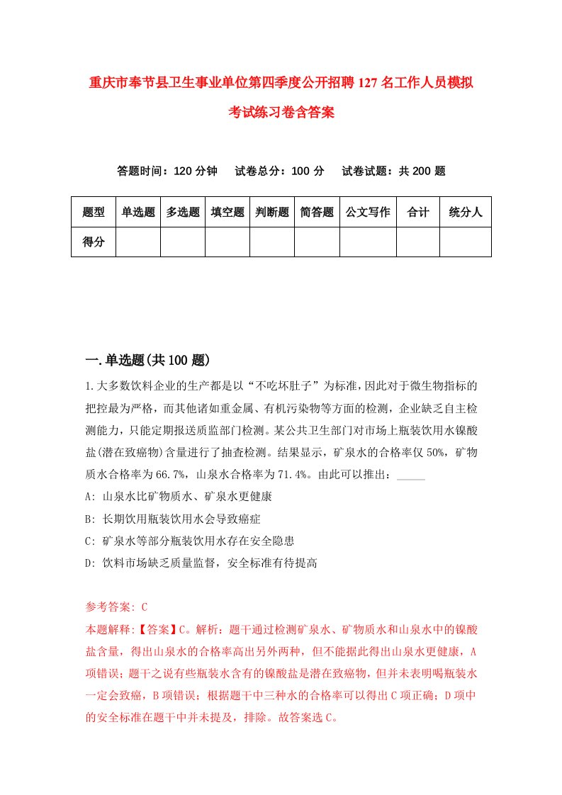 重庆市奉节县卫生事业单位第四季度公开招聘127名工作人员模拟考试练习卷含答案1