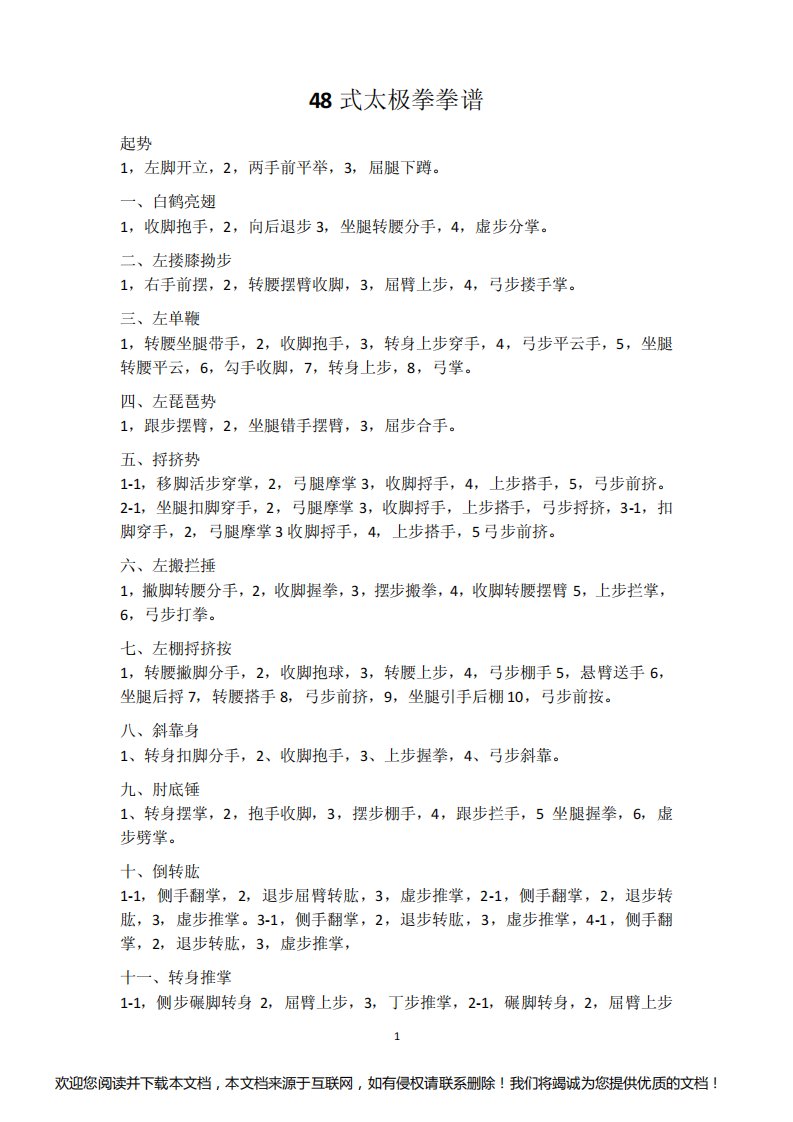 太极拳48式太极拳拳谱(已排版)