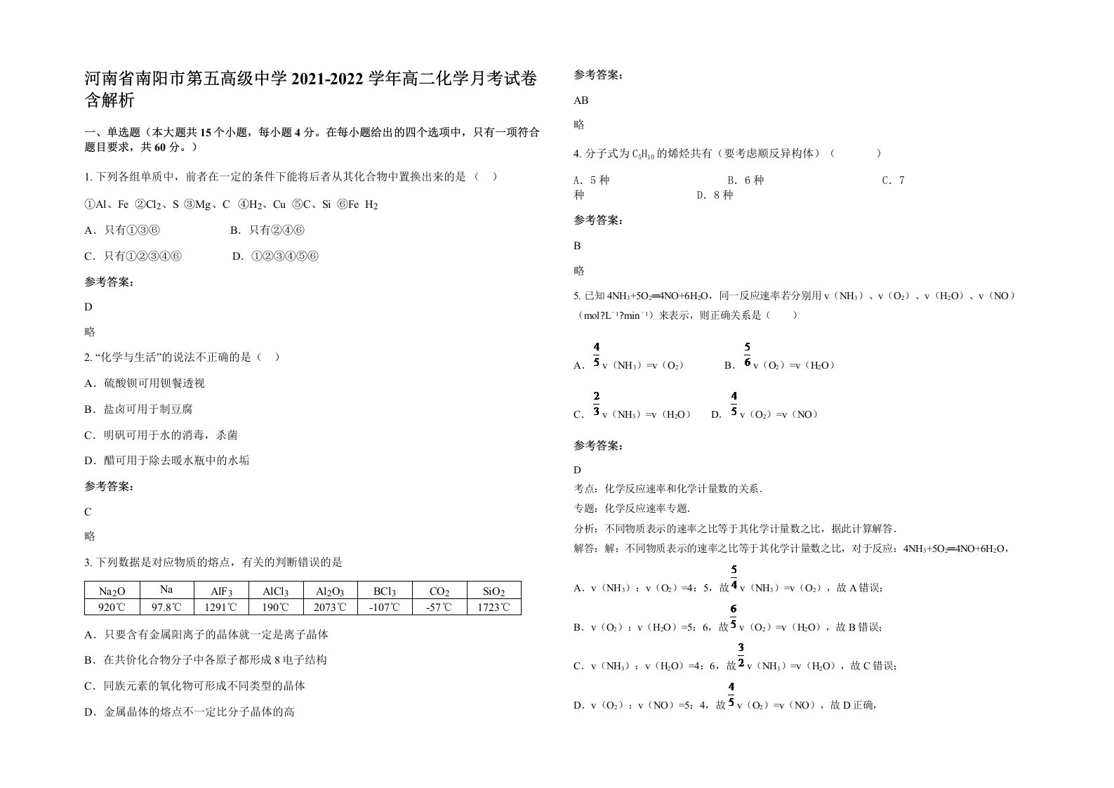 河南省南阳市第五高级中学2021-2022学年高二化学月考试卷含解析