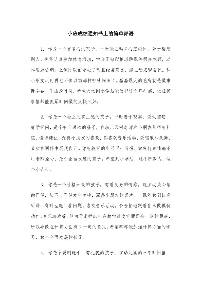 小班成绩通知书上的简单评语