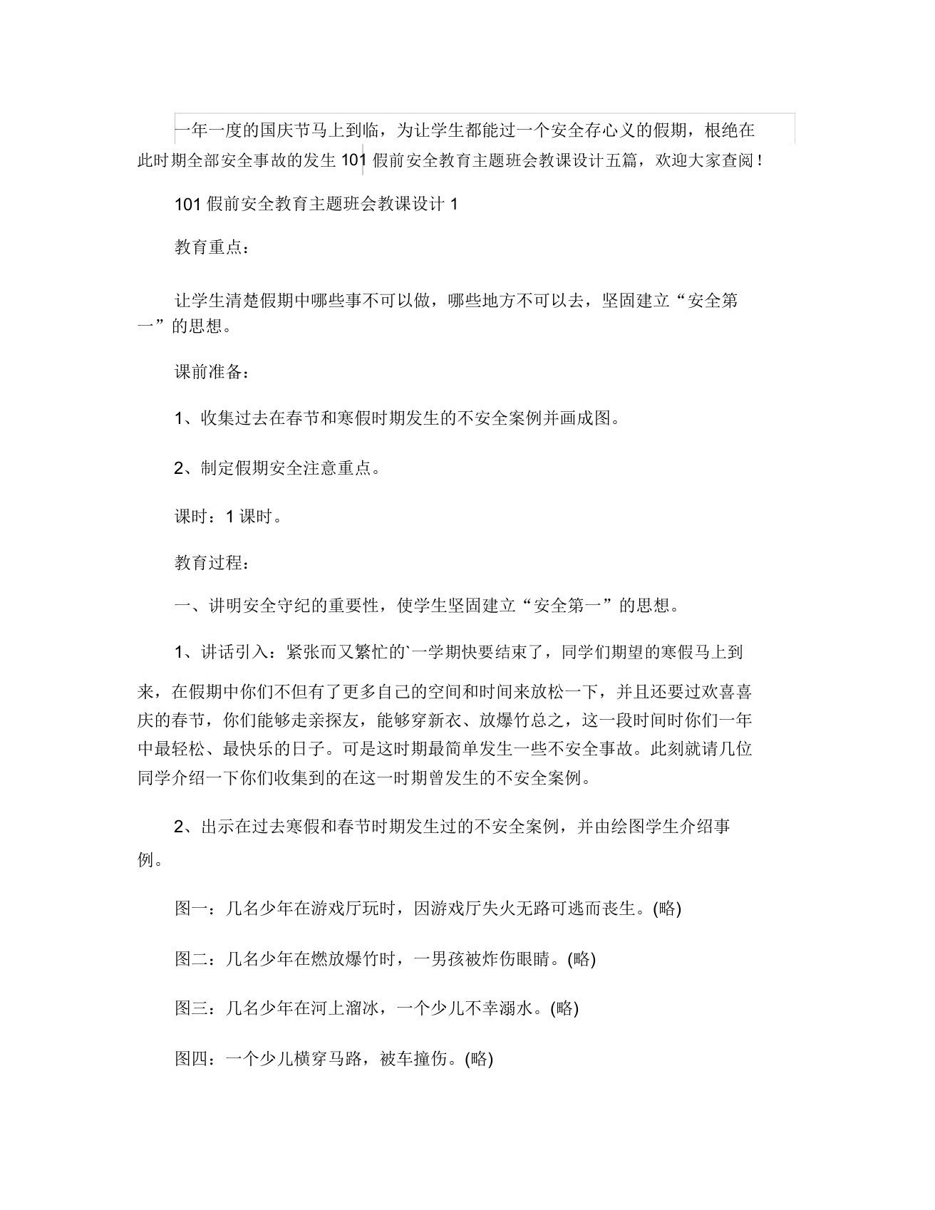 101假前安全教育主题班会教案