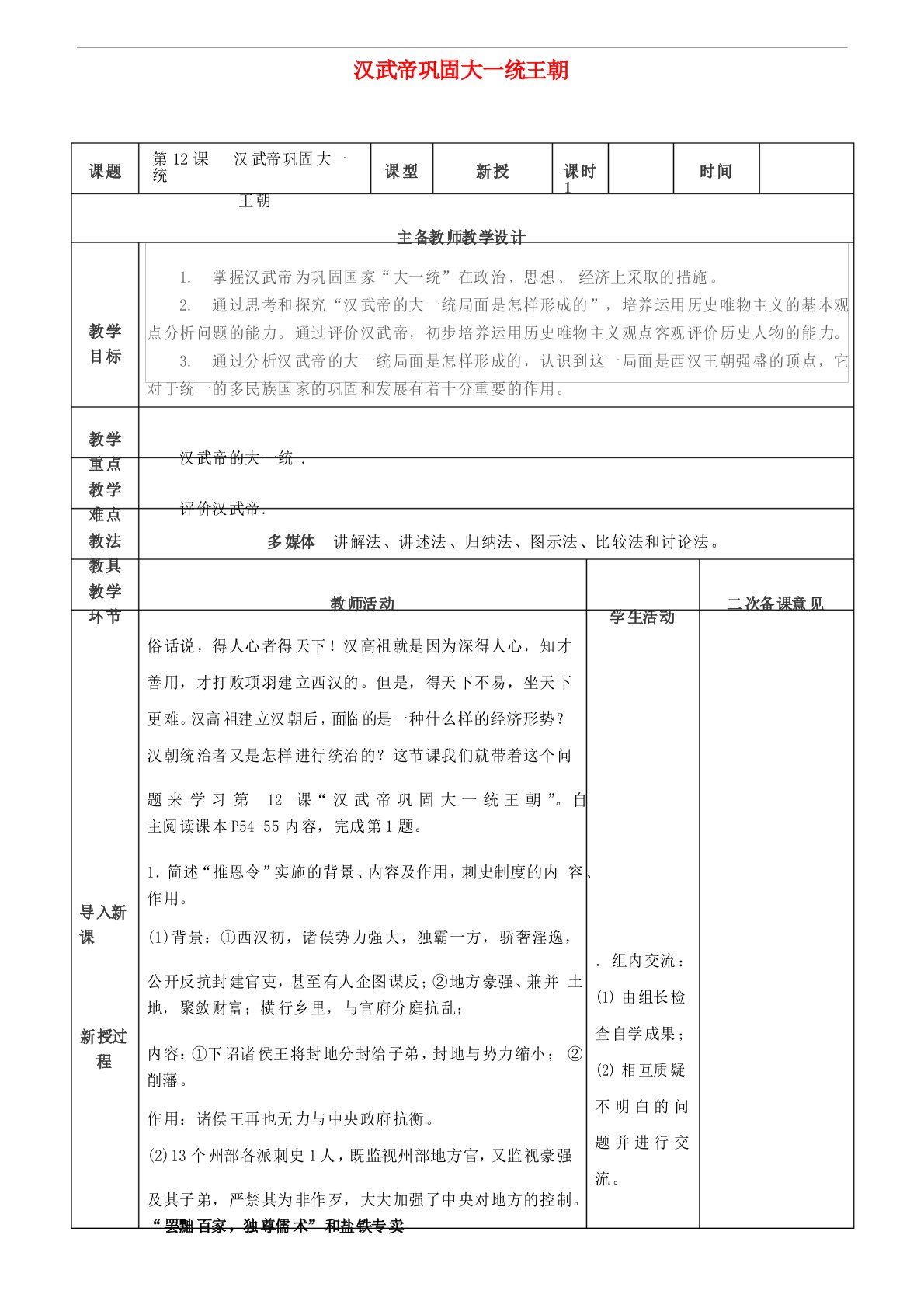 教育七年级历史上册第12课汉武帝巩固大一统王朝教案