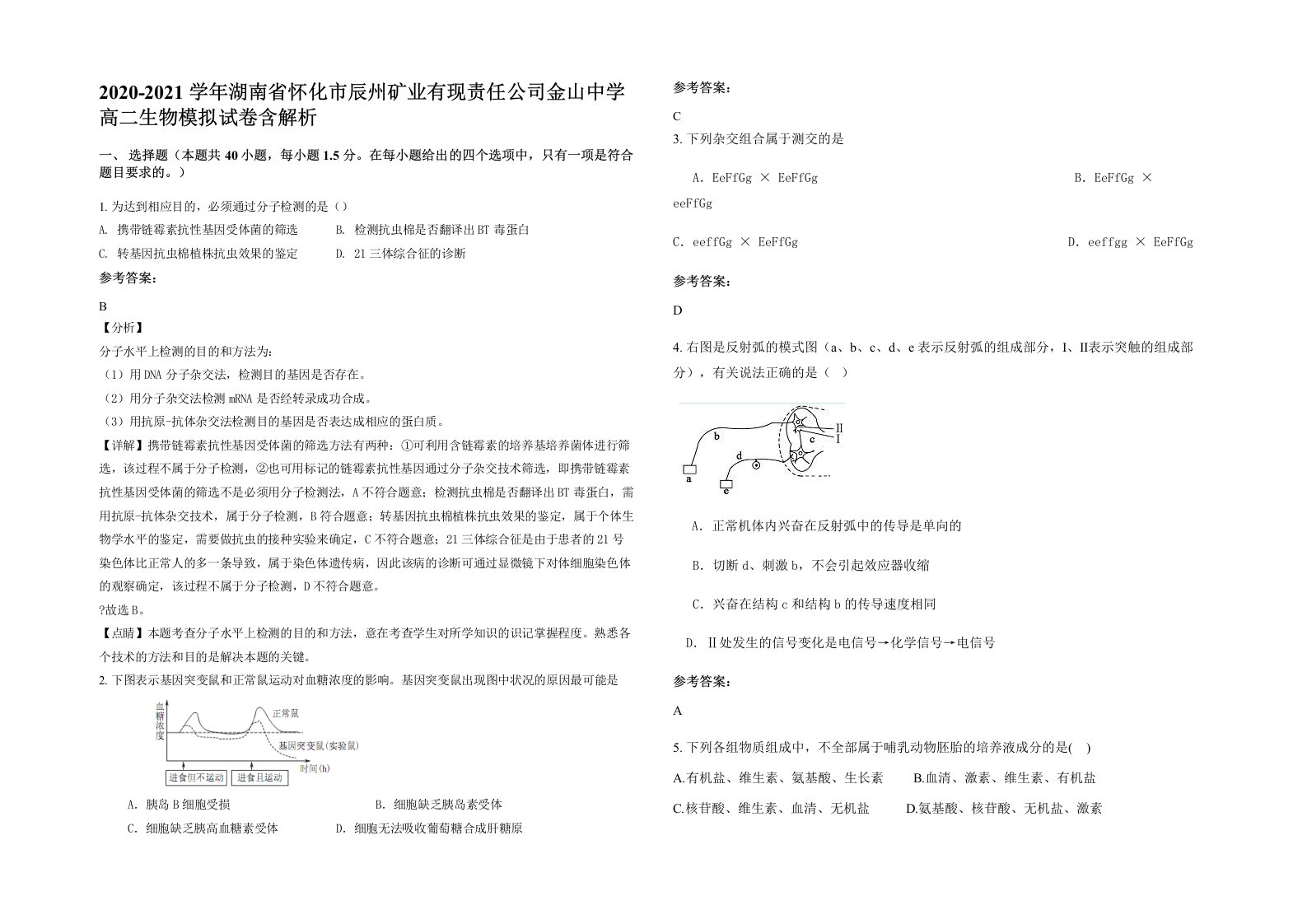 2020-2021学年湖南省怀化市辰州矿业有现责任公司金山中学高二生物模拟试卷含解析