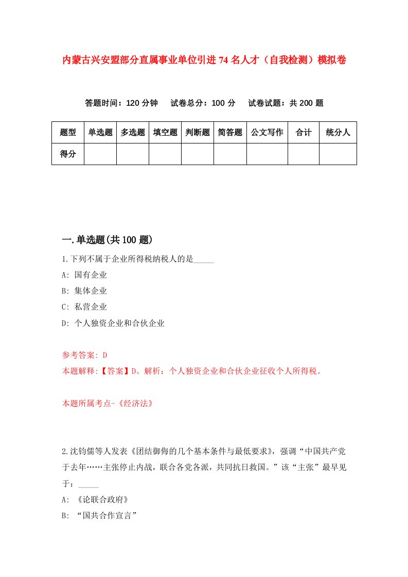 内蒙古兴安盟部分直属事业单位引进74名人才自我检测模拟卷第5版