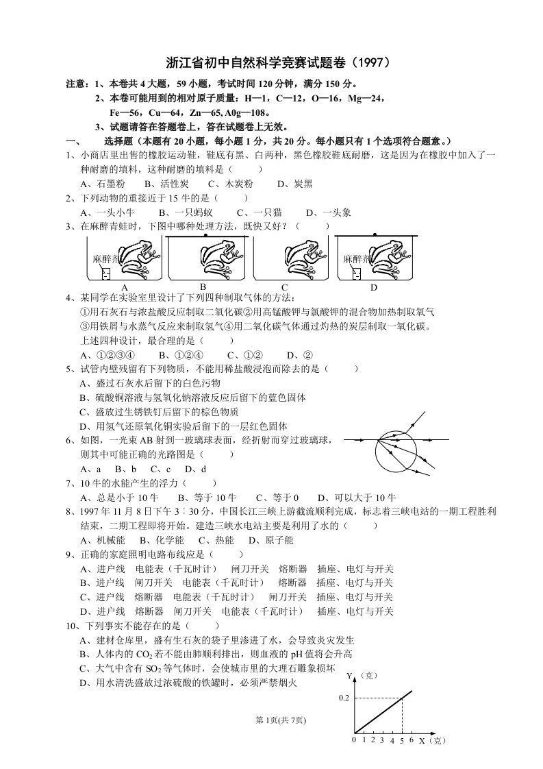 浙江省初中自然科学竞赛试题卷（1997）（第二届）