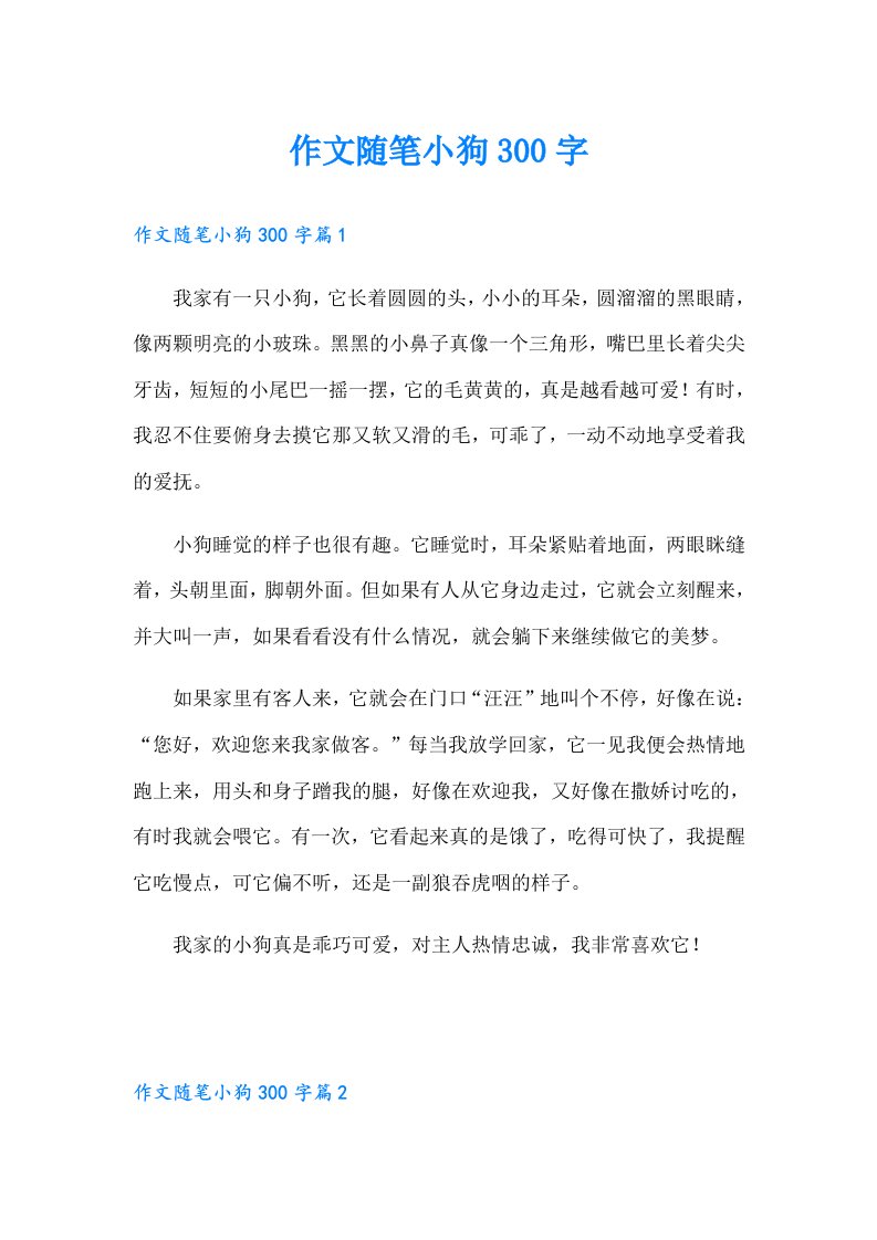 作文随笔小狗300字