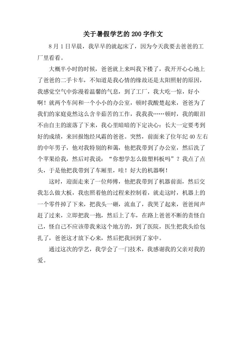 关于暑假学艺的200字作文