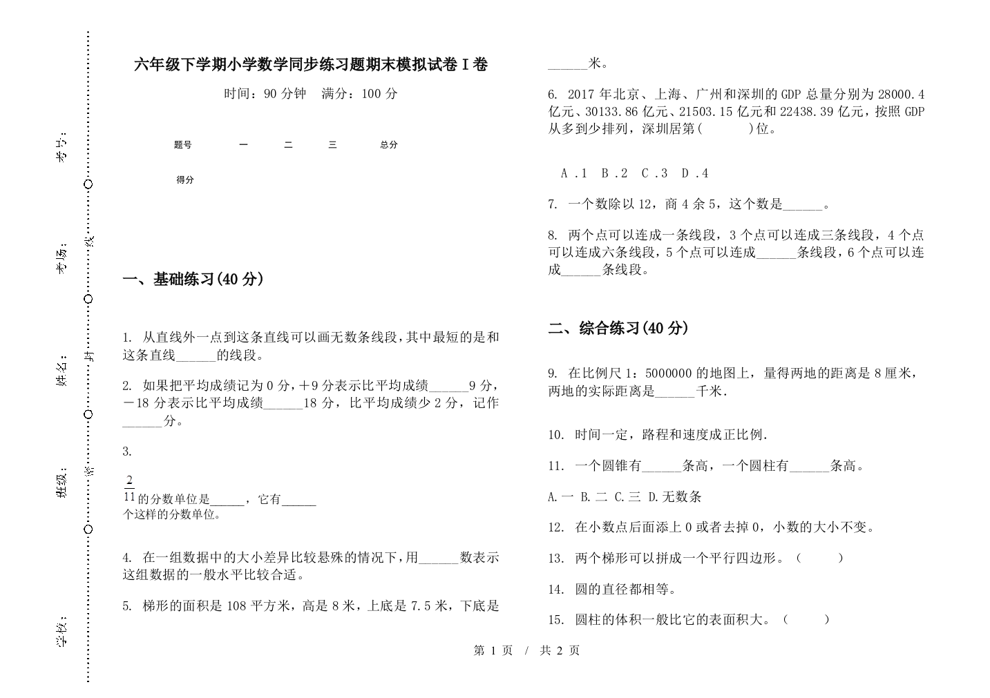 六年级下学期数学同步练习题期末模拟试卷