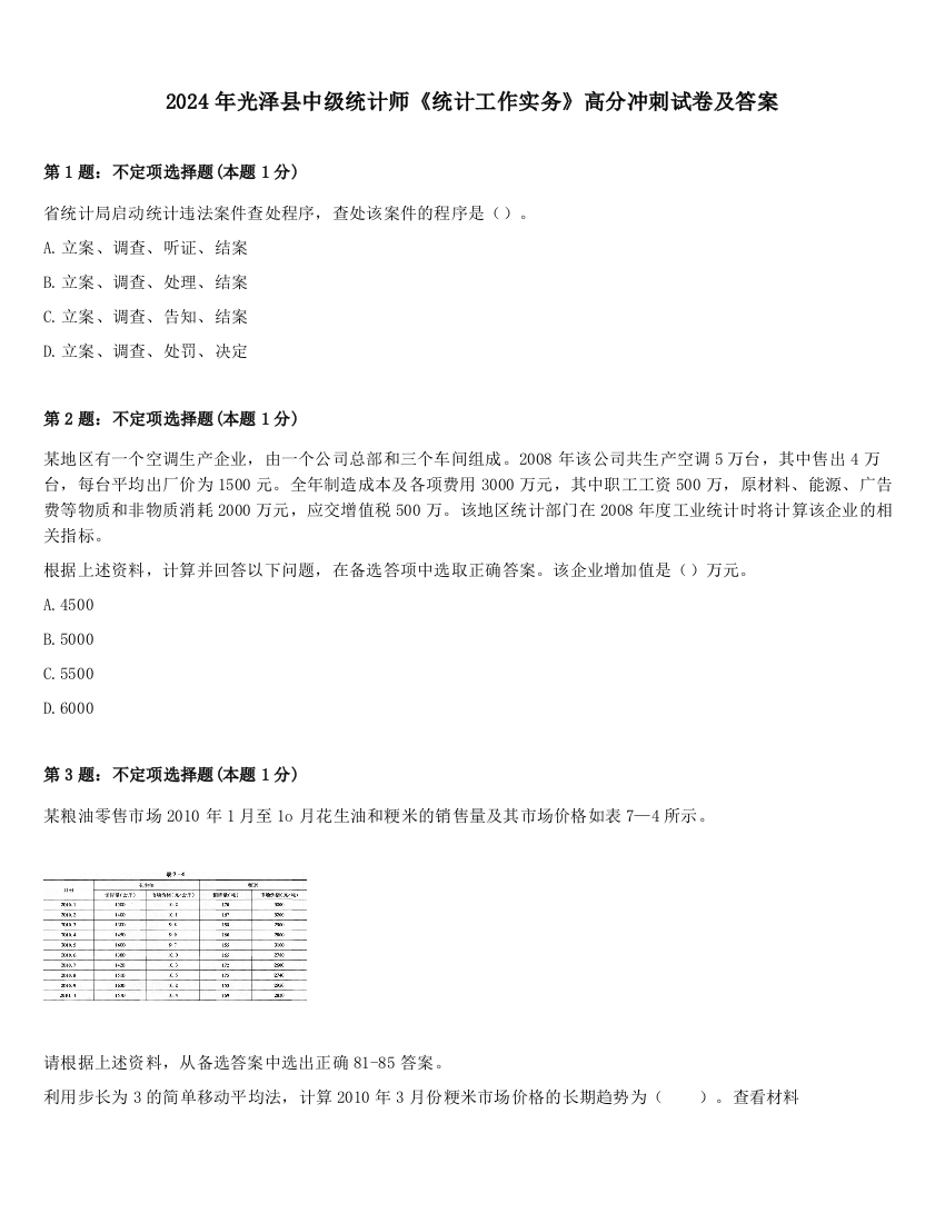 2024年光泽县中级统计师《统计工作实务》高分冲刺试卷及答案