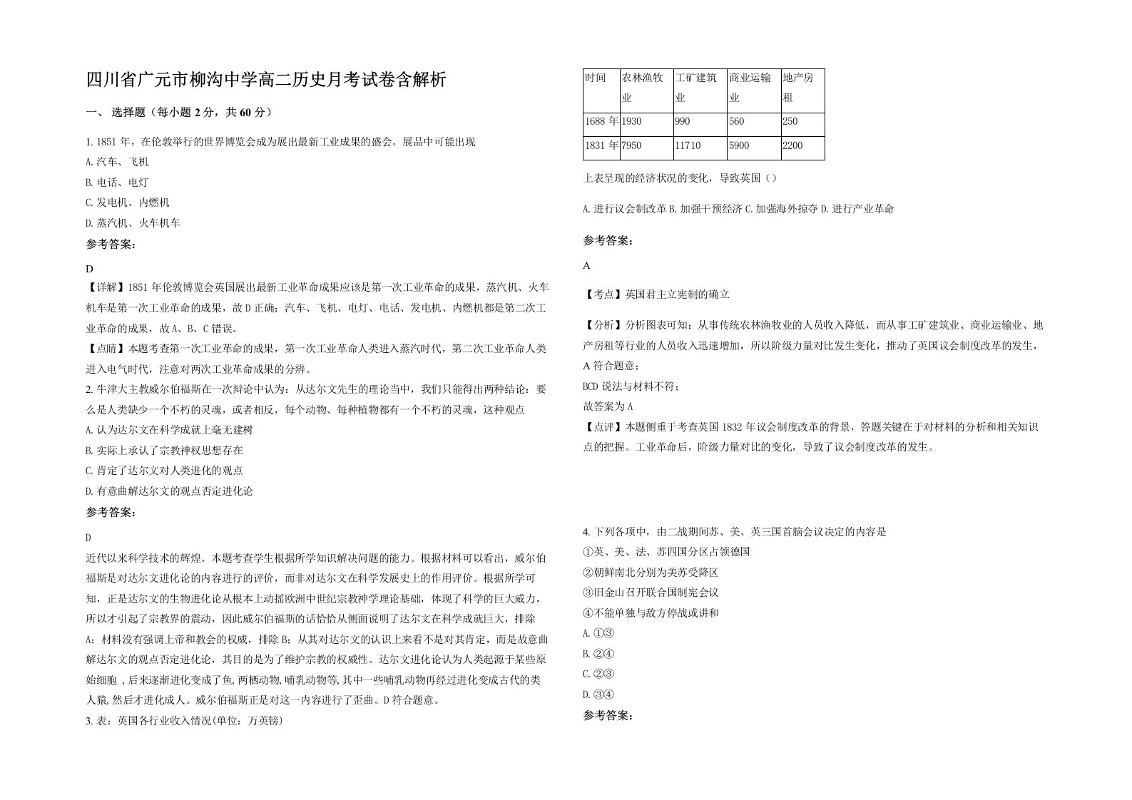 四川省广元市柳沟中学高二历史月考试卷含解析