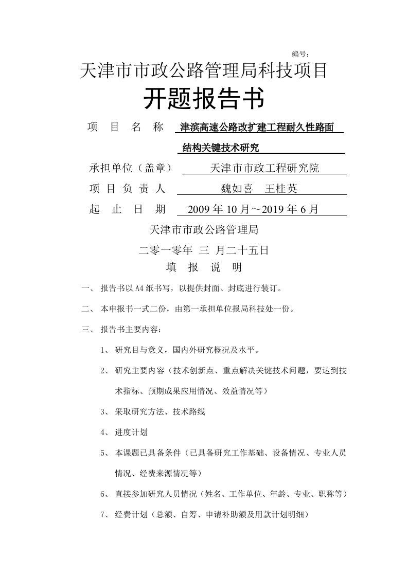 开题报告—津滨高速公路改扩建工程耐久性路面结构关键技术研究