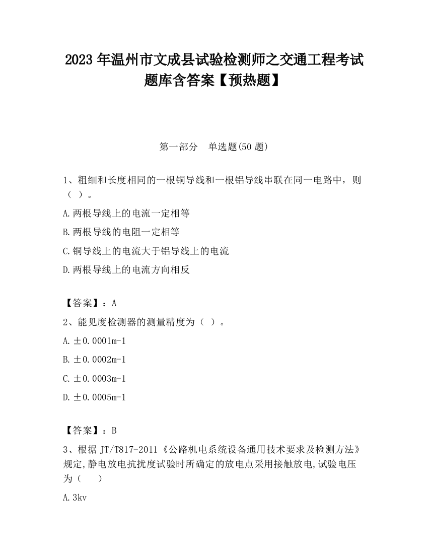 2023年温州市文成县试验检测师之交通工程考试题库含答案【预热题】