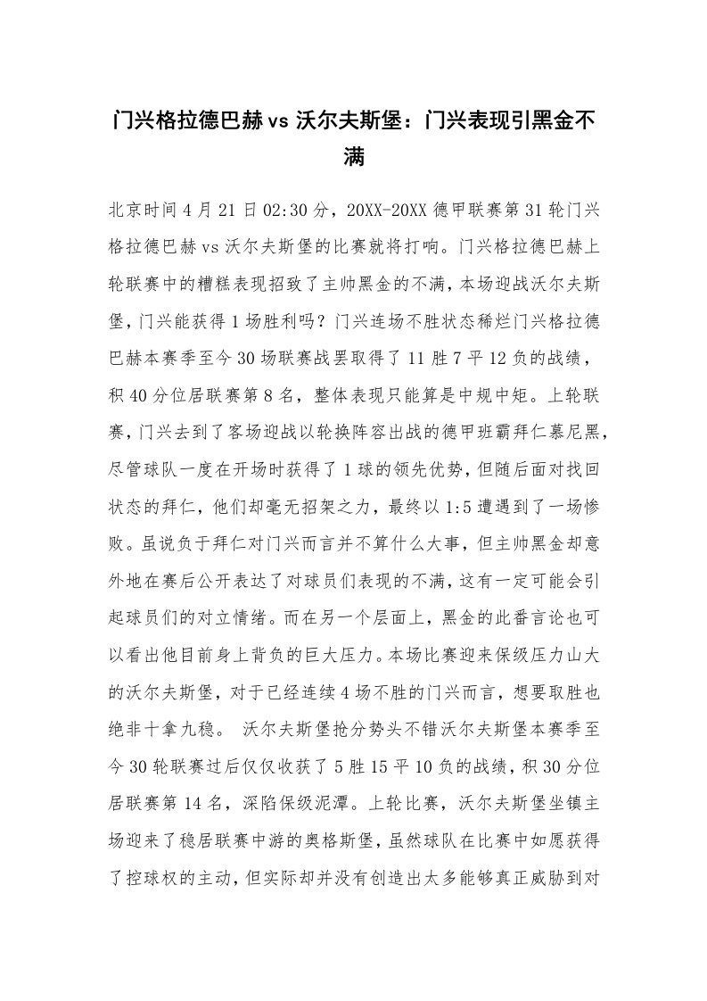 门兴格拉德巴赫vs沃尔夫斯堡：门兴表现引黑金不满