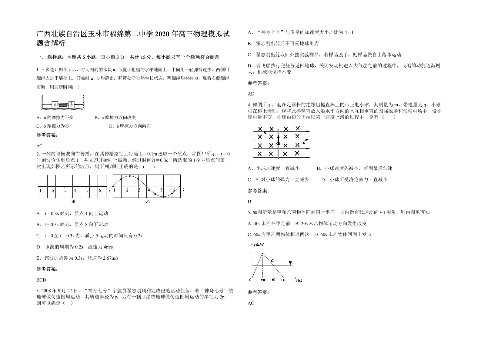 广西壮族自治区玉林市福绵第二中学2020年高三物理模拟试题含解析