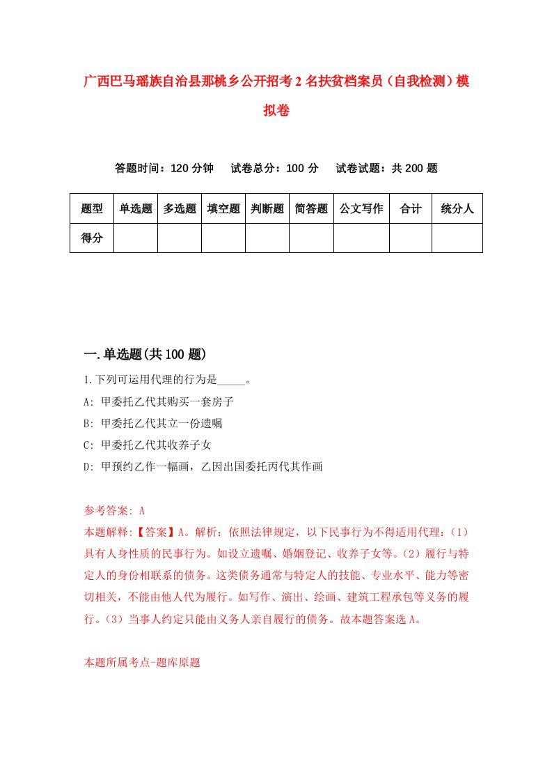 广西巴马瑶族自治县那桃乡公开招考2名扶贫档案员自我检测模拟卷2