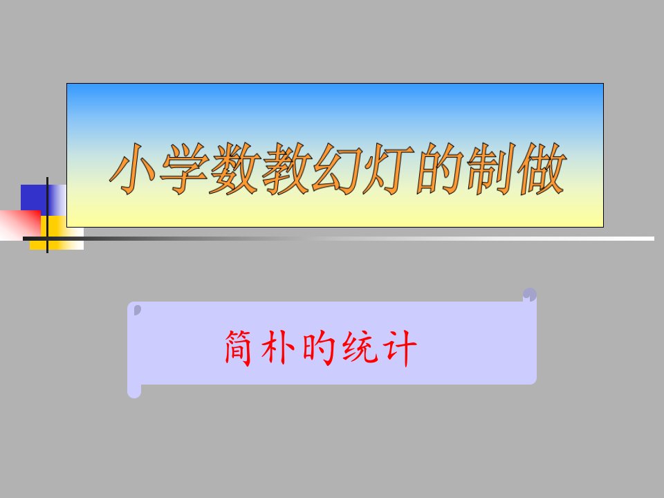 人教版小学四年级数学简单的统计省名师优质课赛课获奖课件市赛课一等奖课件