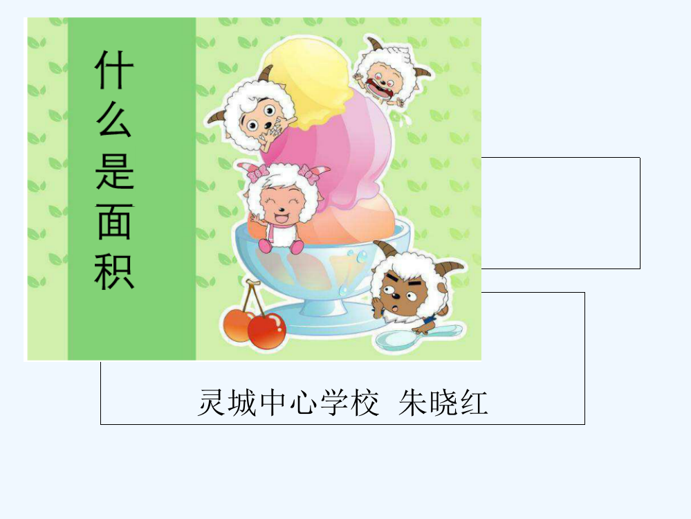 小学数学北师大课标版三年级《什么是面积》朱晓红