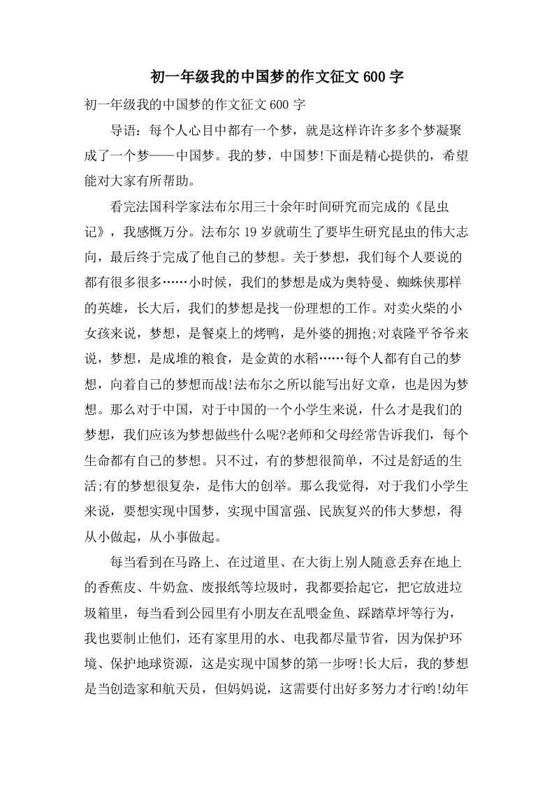 初一年级我的中国梦的作文征文600字