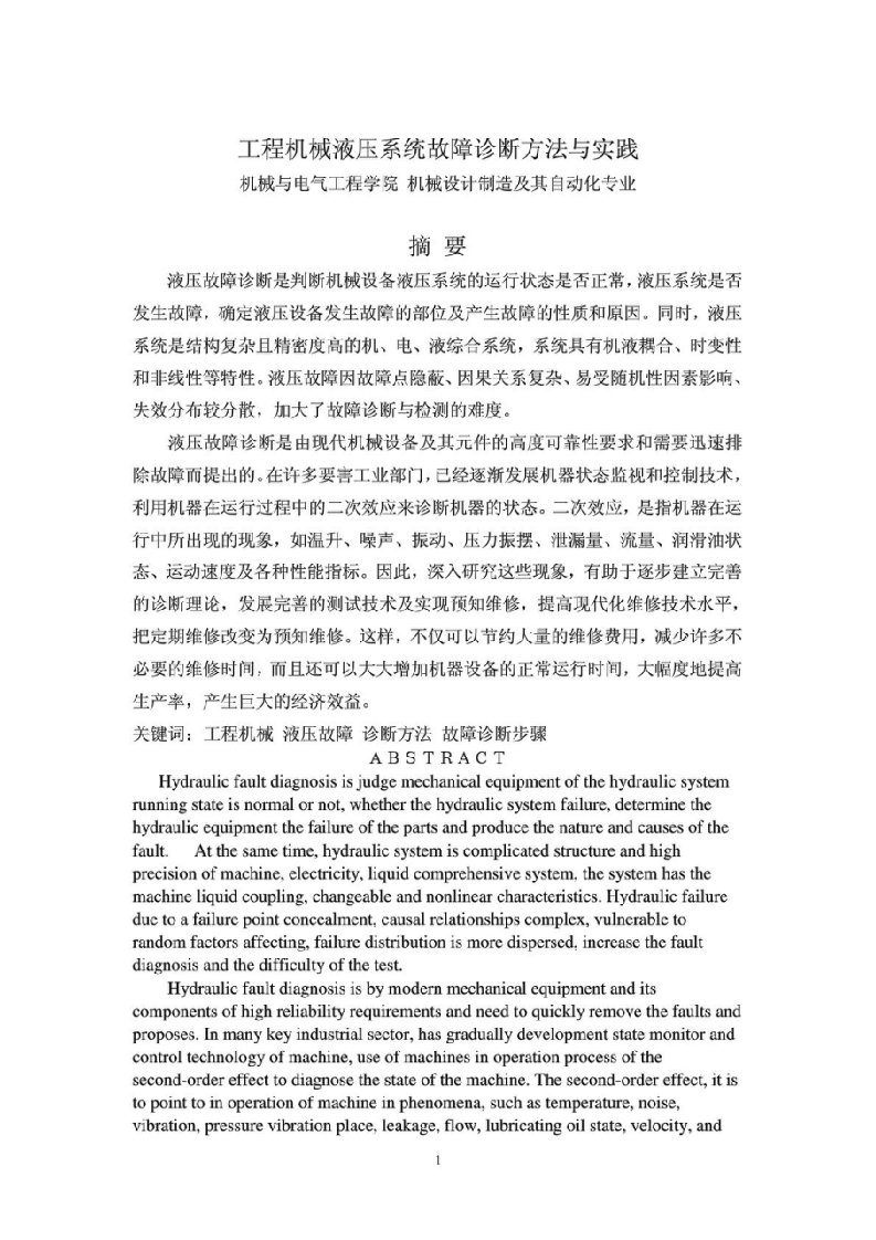 工程机械液压系统故障诊断方法与实践