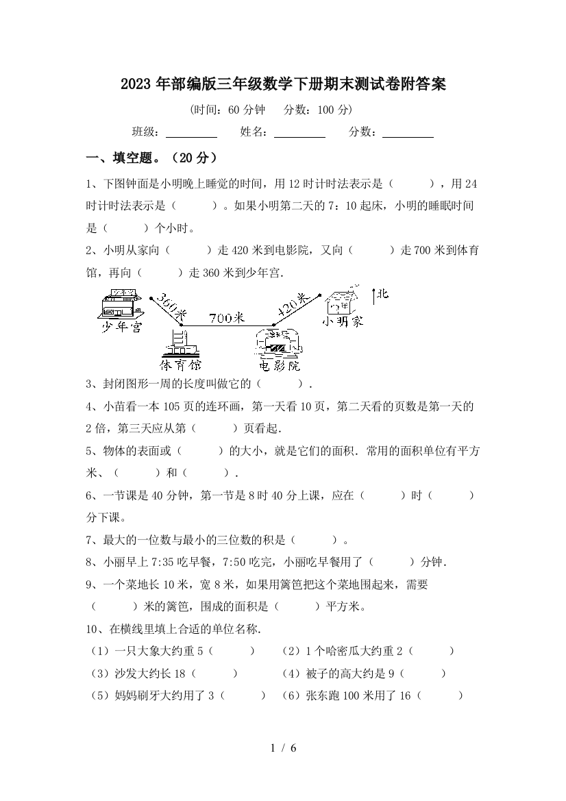 2023年部编版三年级数学下册期末测试卷附答案