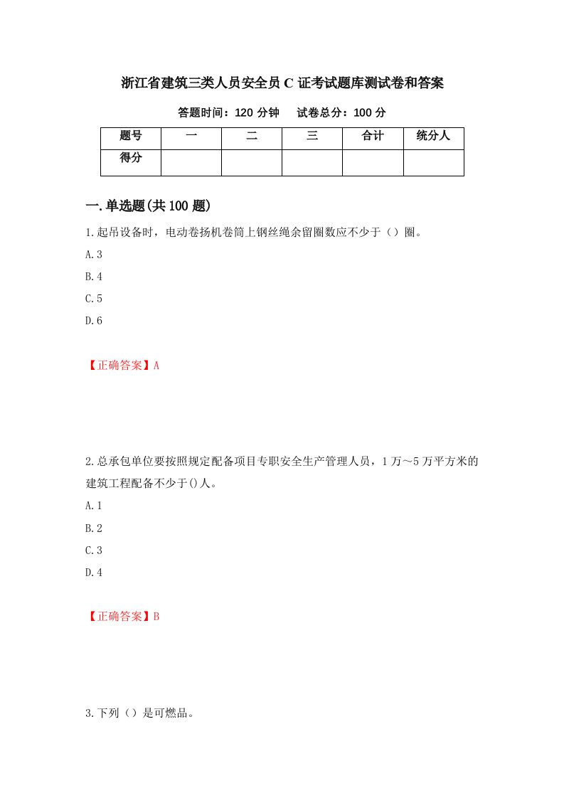 浙江省建筑三类人员安全员C证考试题库测试卷和答案30