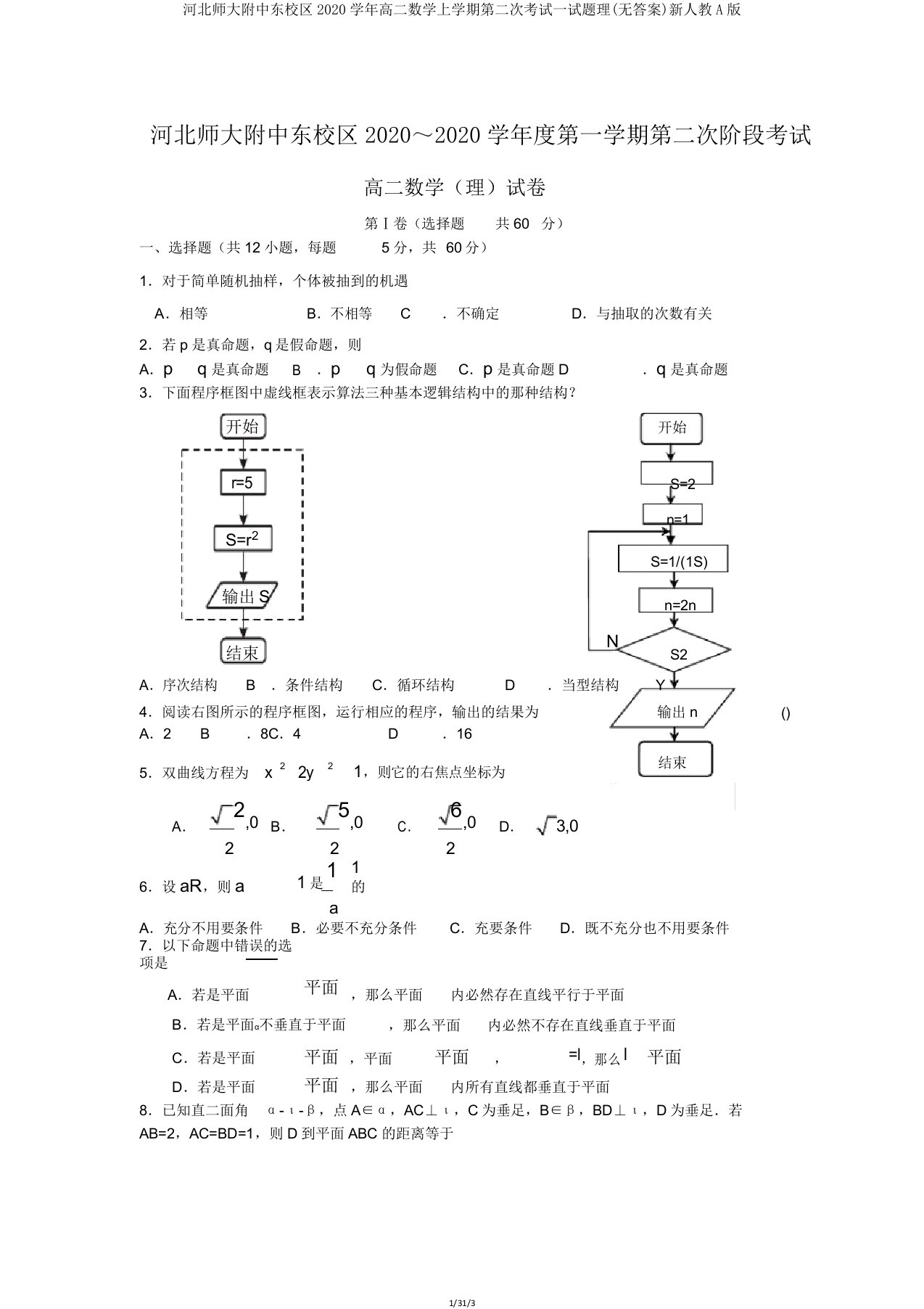 河北师大附中东校区2020学年高二数学上学期第二次考试试题理新人教A版