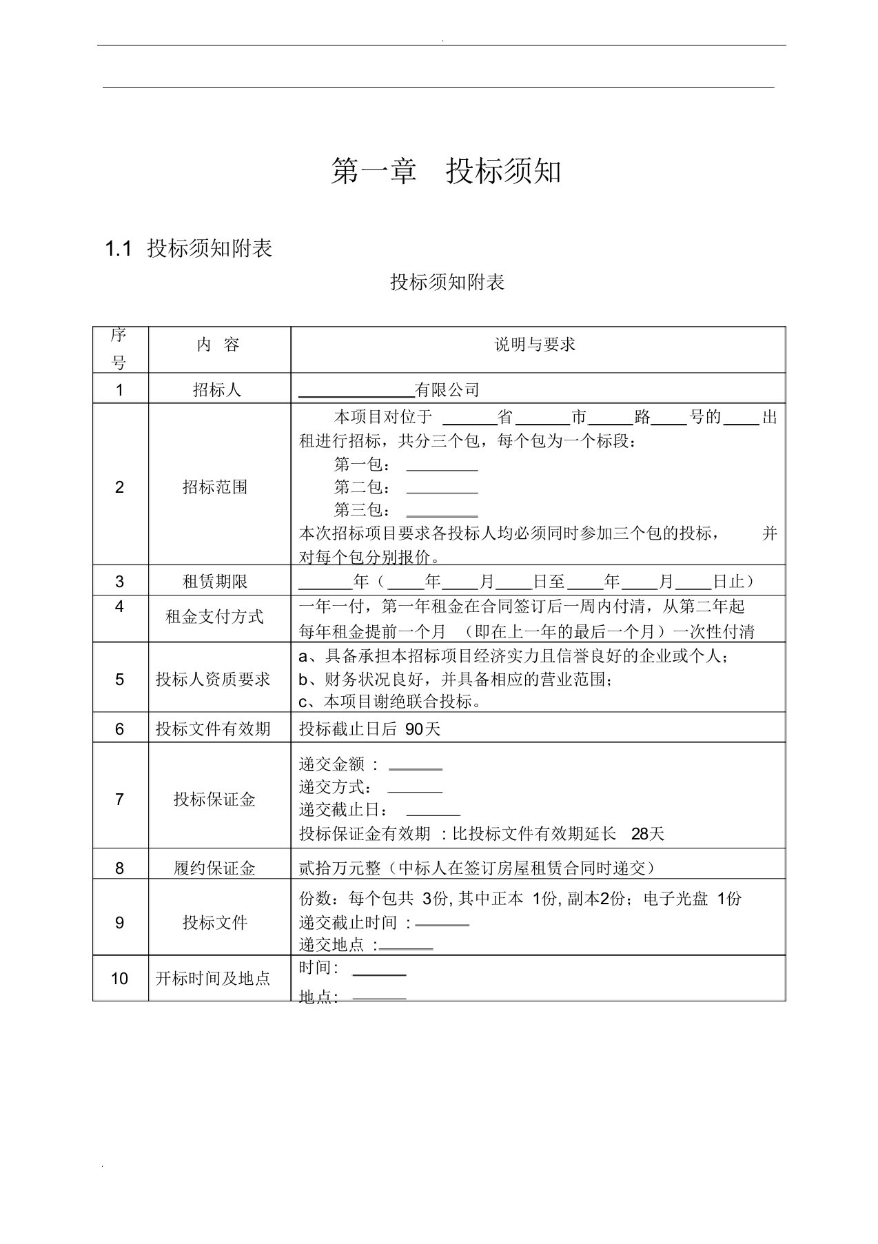 房屋出租招标文件