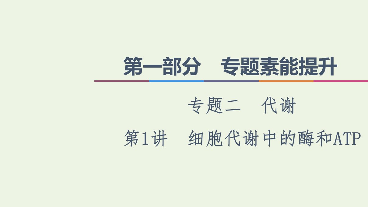 统考版高考生物二轮复习第1部分专题素能提升专题2第1讲细胞代谢中的酶和ATP课件