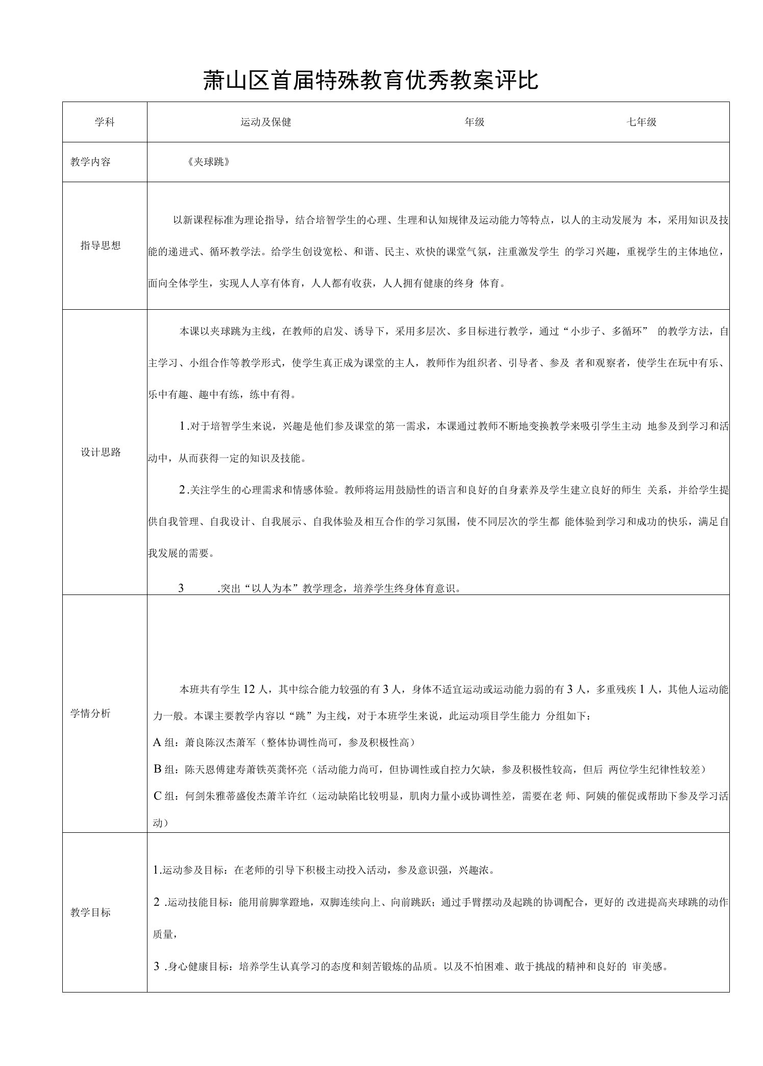 七年级体育课教案-萧山特殊教育学校