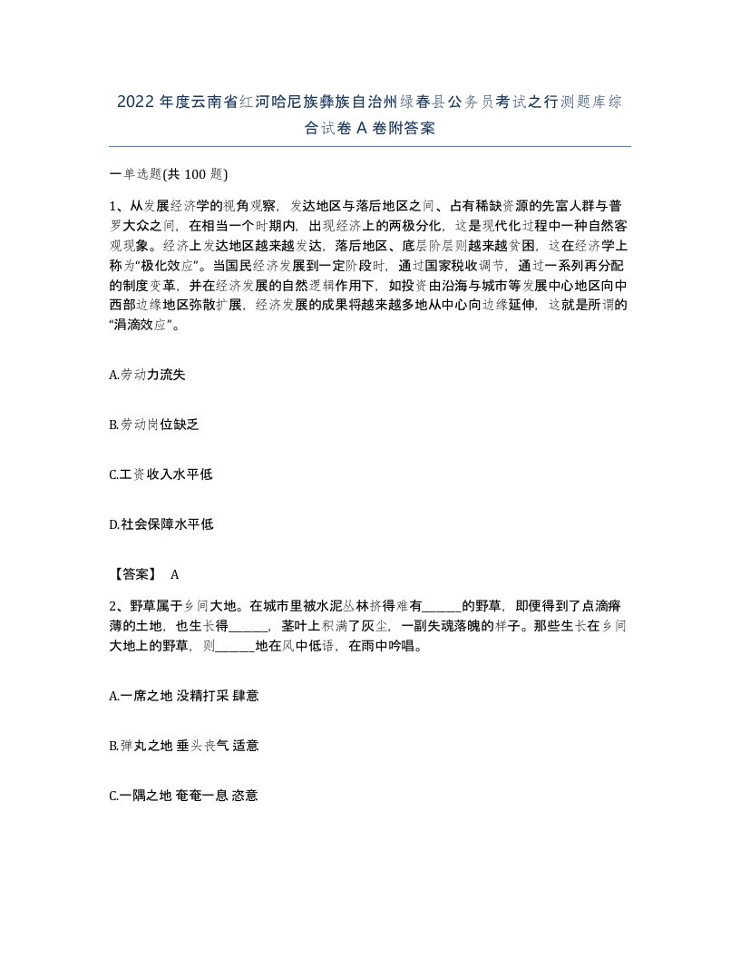 2022年度云南省红河哈尼族彝族自治州绿春县公务员考试之行测题库综合试卷A卷附答案