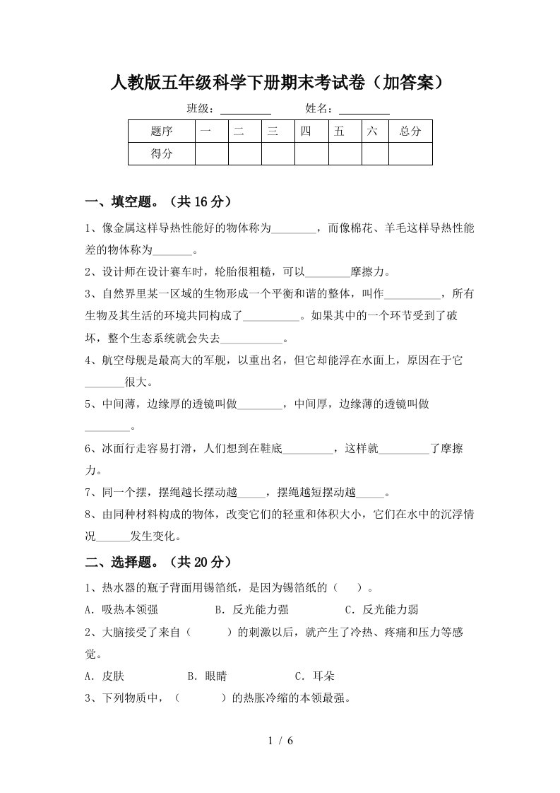 人教版五年级科学下册期末考试卷加答案