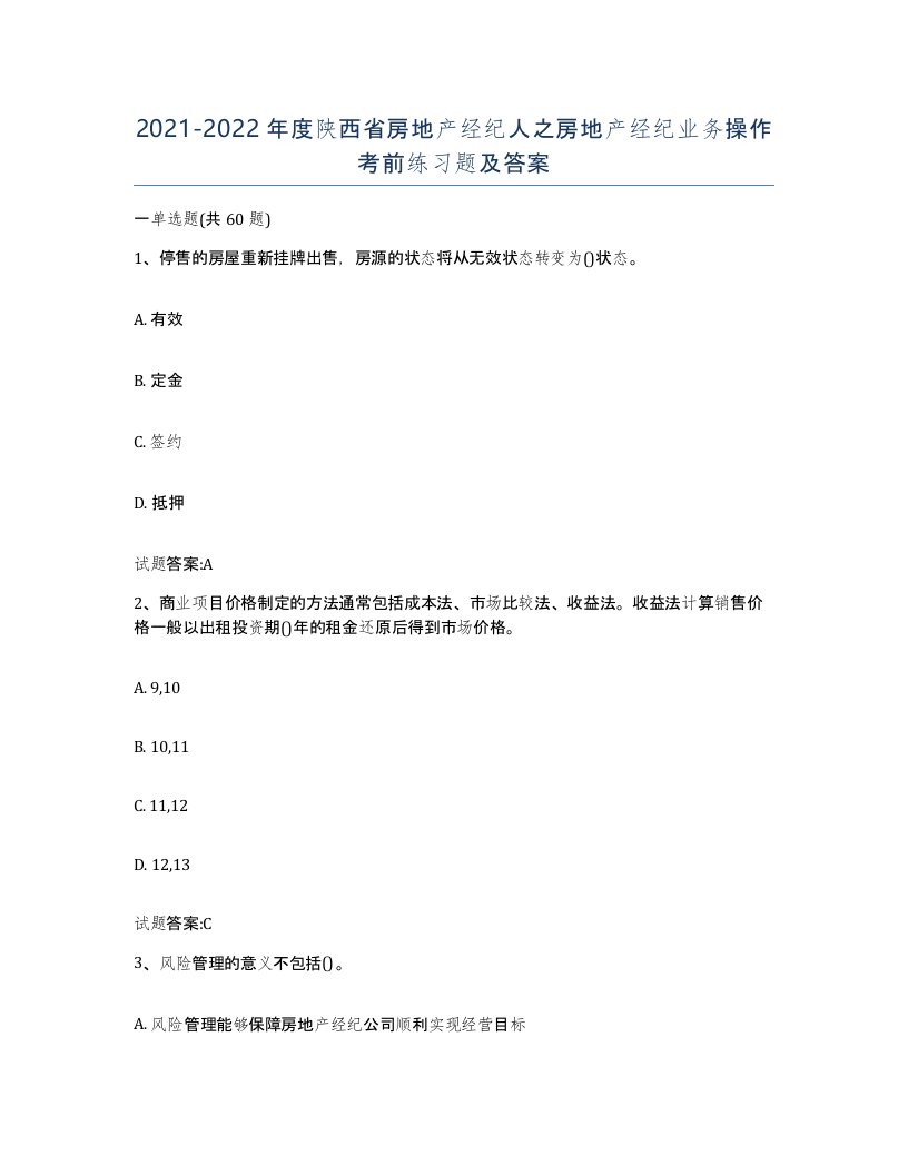 2021-2022年度陕西省房地产经纪人之房地产经纪业务操作考前练习题及答案