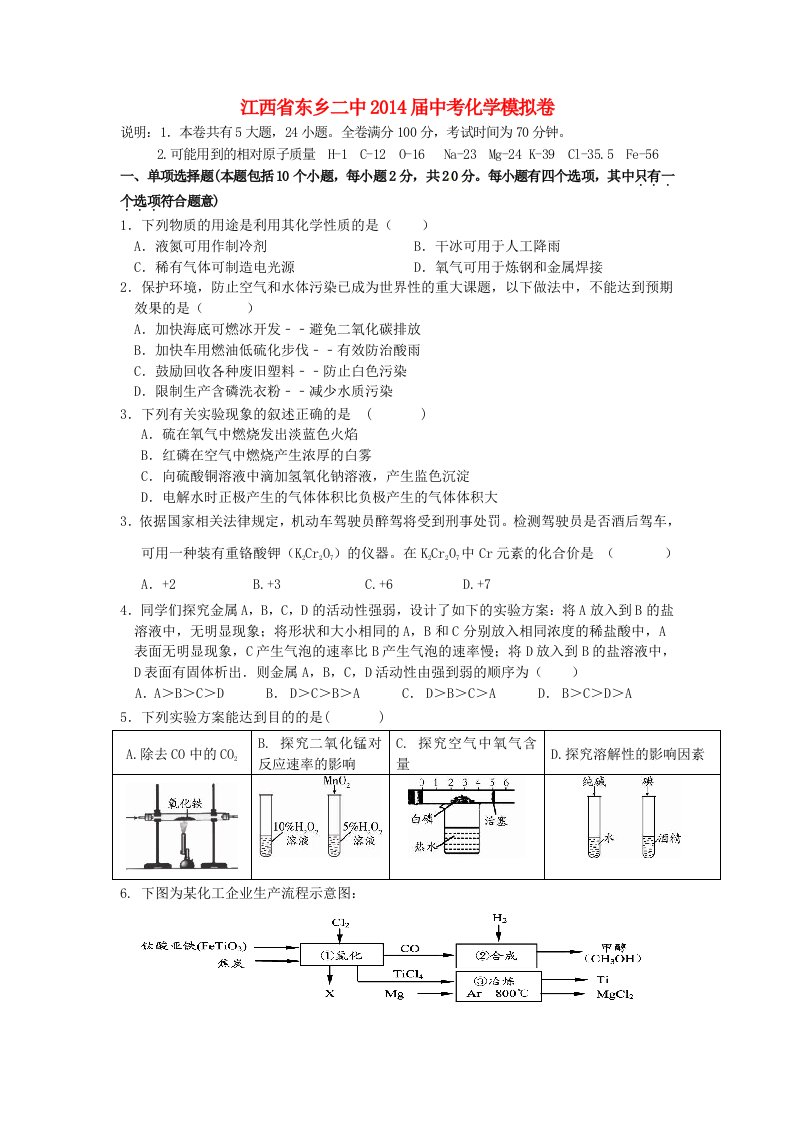 江西省东乡二中2014届中考化学模拟卷