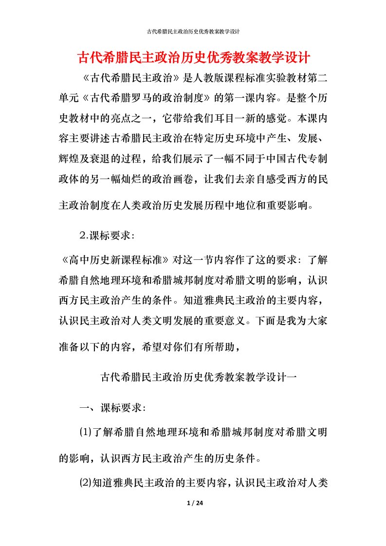 古代希腊民主政治历史优秀教案教学设计