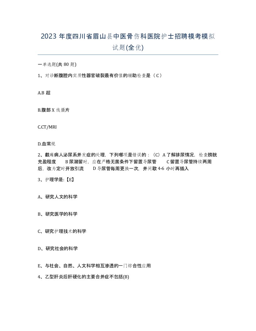 2023年度四川省眉山县中医骨伤科医院护士招聘模考模拟试题全优