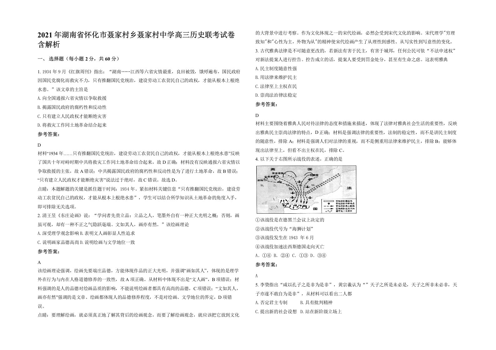 2021年湖南省怀化市聂家村乡聂家村中学高三历史联考试卷含解析