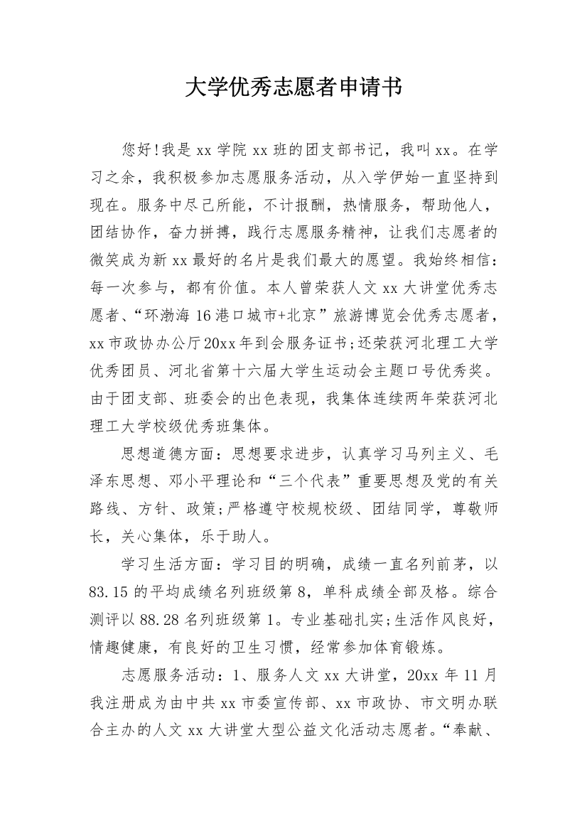 大学优秀志愿者申请书