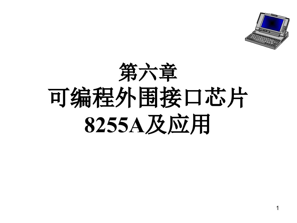 第6章可编程的外围接口芯片8255A及其应用