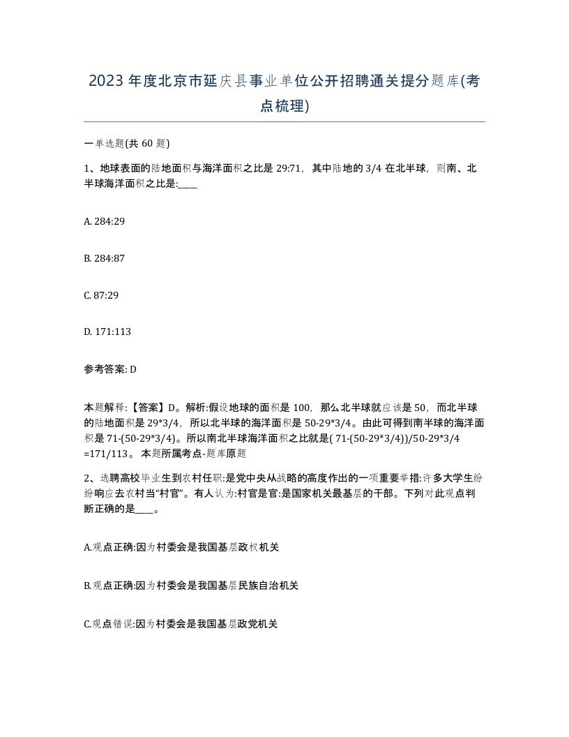 2023年度北京市延庆县事业单位公开招聘通关提分题库考点梳理