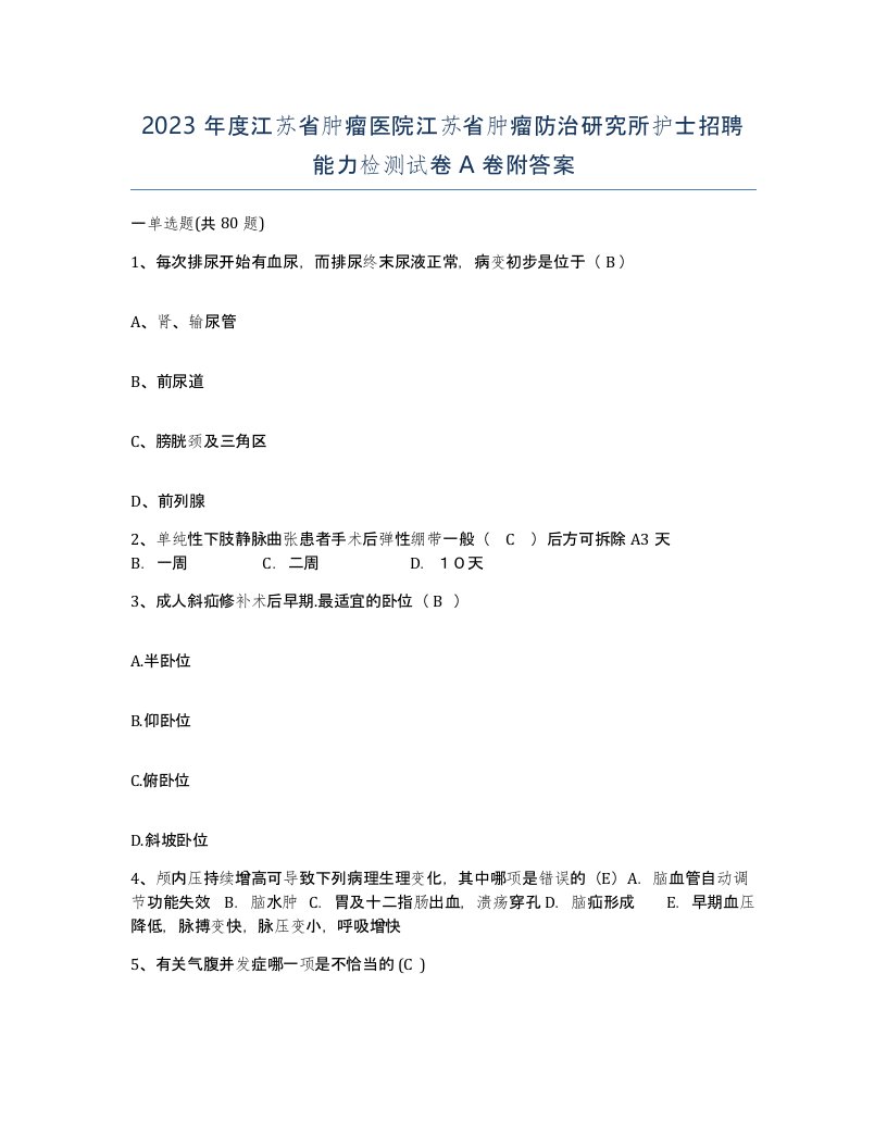 2023年度江苏省肿瘤医院江苏省肿瘤防治研究所护士招聘能力检测试卷A卷附答案