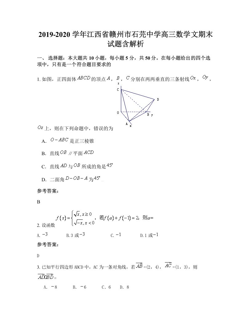 2019-2020学年江西省赣州市石芫中学高三数学文期末试题含解析