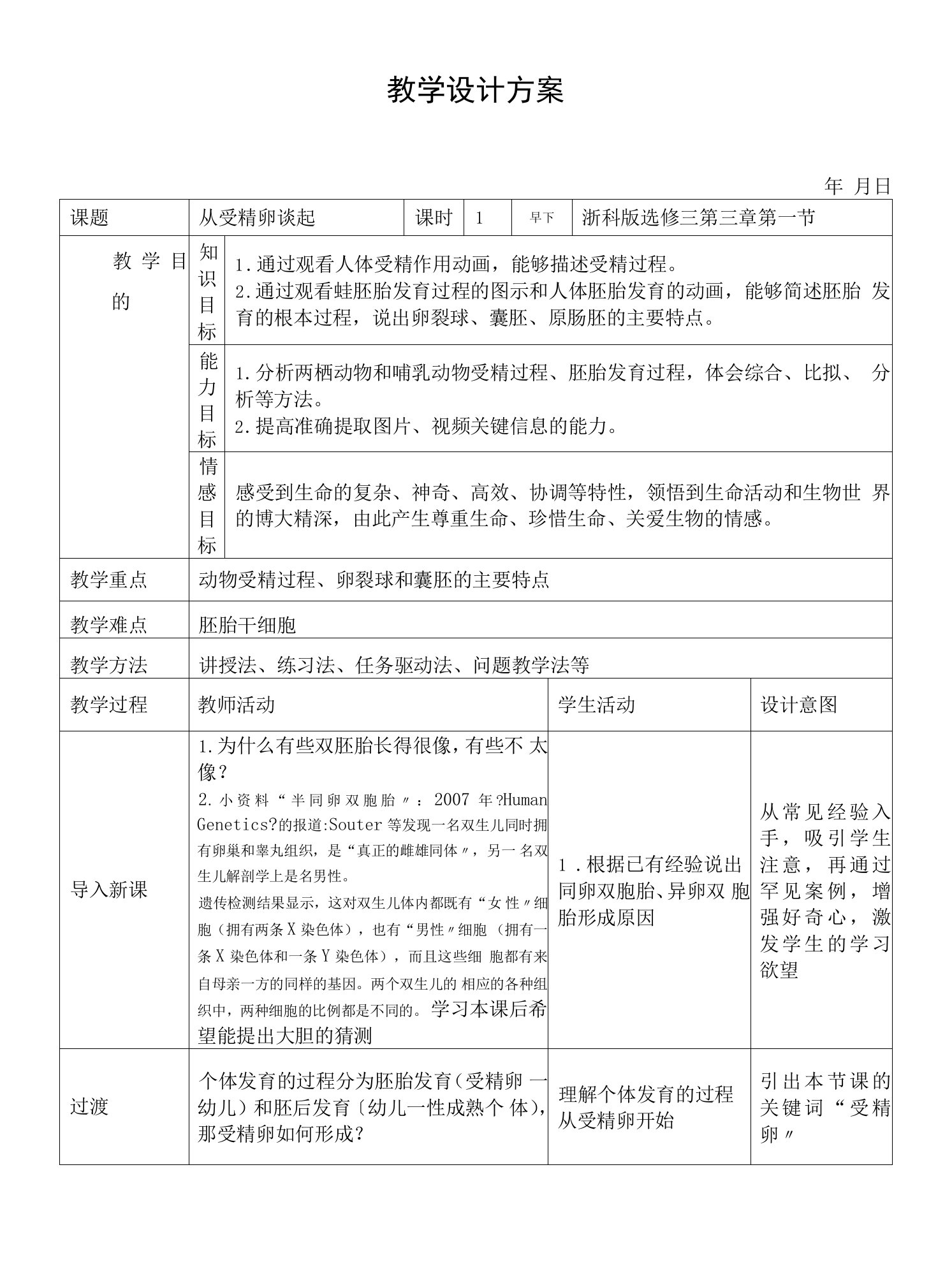 2020-2021学年浙科版选修3