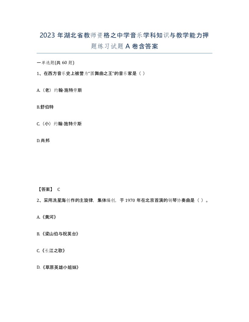 2023年湖北省教师资格之中学音乐学科知识与教学能力押题练习试题A卷含答案