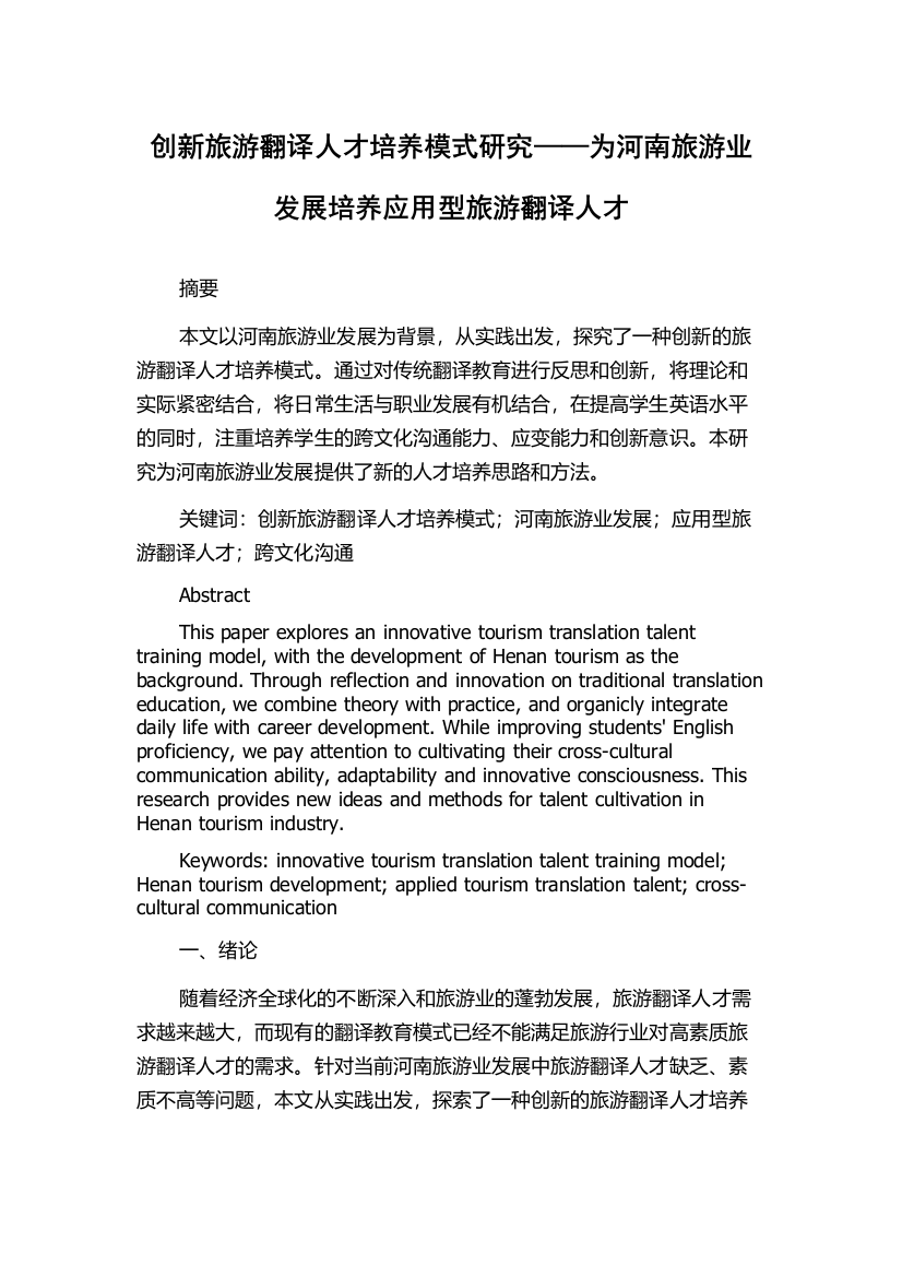 创新旅游翻译人才培养模式研究——为河南旅游业发展培养应用型旅游翻译人才