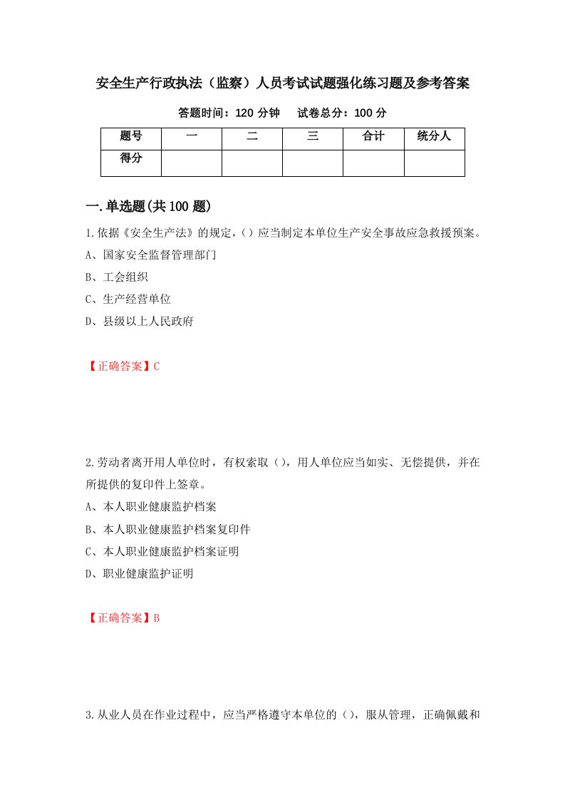 安全生产行政执法监察人员考试试题强化练习题及参考答案第6卷